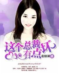 这个总裁有点残全集