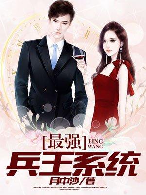 最强兵王系统北夜