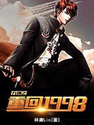 重回1998沈秋生免费观看全集