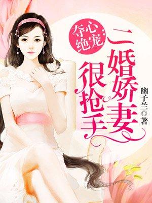 二婚娇妻很抢手 幽子兰