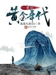 重生之我是我二大爷作者简介