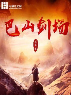 巴山剑场三部曲的详细内容解析