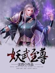 妖武邪尊