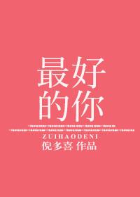 在我一无所有的时候遇到了最好的你