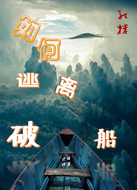如何逃过