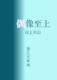 我家偶像是重生的