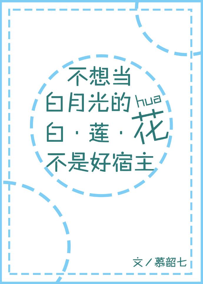 不想当白莲花的白月光不是好宿主
