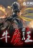 牛魔王的扇子歇后语