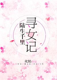 陆生千里寻女记