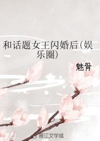 和话题女王闪婚后(娱乐圈) 作者魅骨
