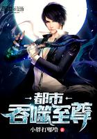 都市吞噬至尊最新章节