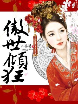 傲世倾狂书包网