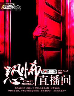 恐怖直播间万人迷