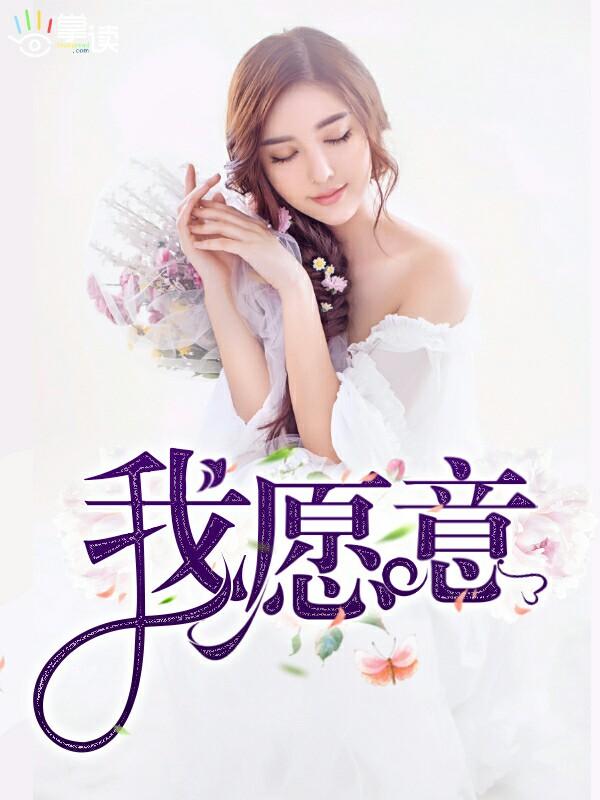 我愿意英语怎么说