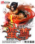 蛮尊无弹窗