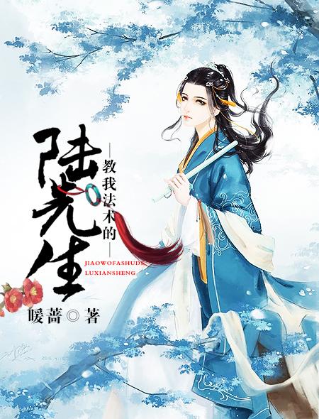 教我法术的陆先生暖蔷