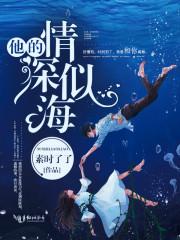 他的情深似海后续剧情