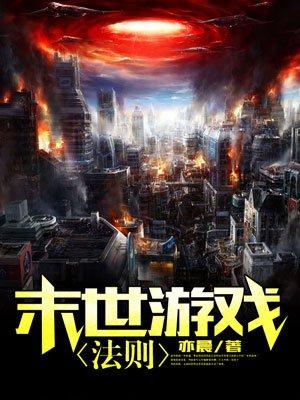 末世游戏法则评价