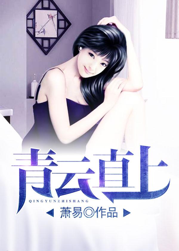 青云直上萧一凡全文免费阅读