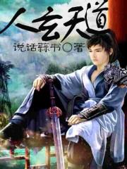 天道玄真书法