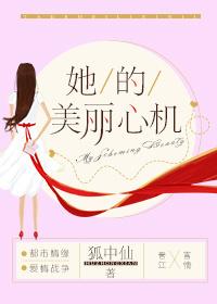 她的美丽心机柳湘兰