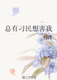 总有刁民想害朕下一句是什么看网友神回复太有才了(3)