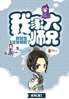 我家大师兄实在太稳健了