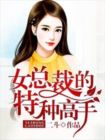 美女总裁的特种高手