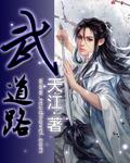 武道路将军