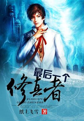 最后一个修真者龙象与张添彩