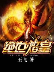 绝世焰皇TXT全本