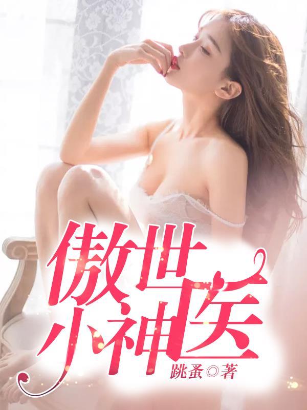 傲世神医半盏清茶