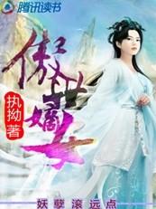 傲世嫡妃全文免费阅读