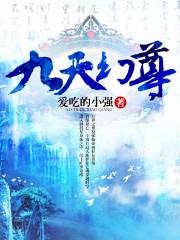 九天玄尊百度百科
