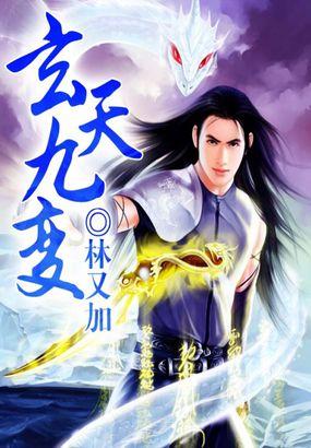 玄天九女是哪九女