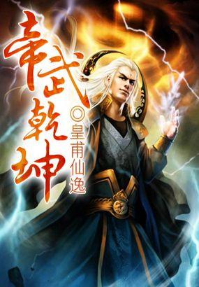 帝武乾坤 聚合中文网