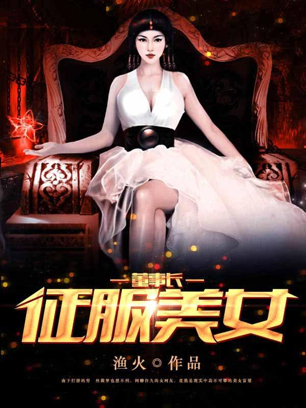 征服美女董事长结局怎么样