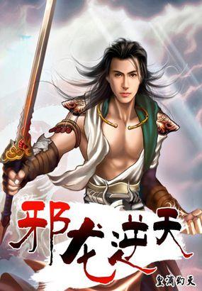 邪龙逆天之天痴