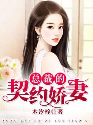 总裁的契约婚约