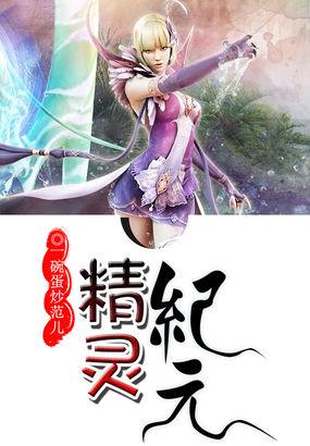 精灵纪元之超神训练家