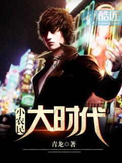 小农民大时代青龙最新章节更新时间