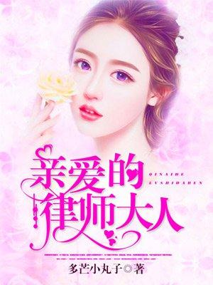 亲爱的律师大人短剧免费播放