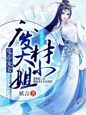鬼帝狂妻之废材大小姐