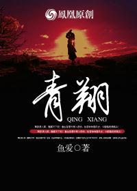 青翔私塾的来源和历史背景介绍