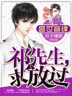 盛世婚宠祁总娇妻太给力