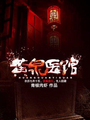 黄泉医馆有声在线收听