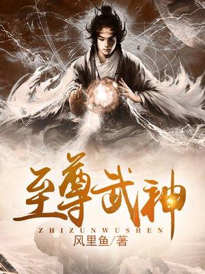 至尊武神林胜