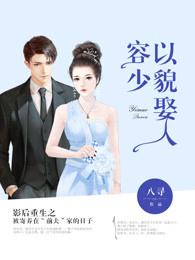 容少以貌娶人 第485章