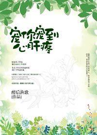 宠你宠到心肝疼百度