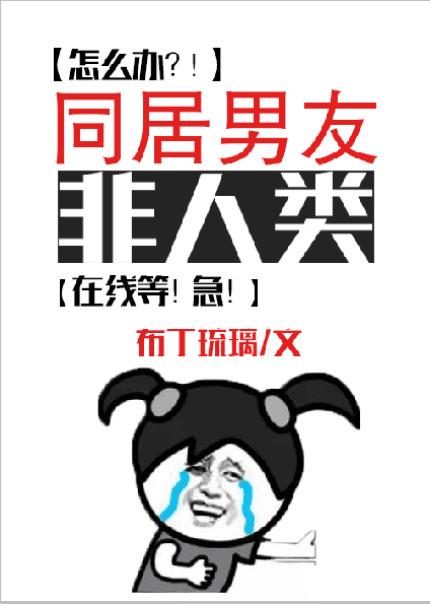 同居男友非人类百度